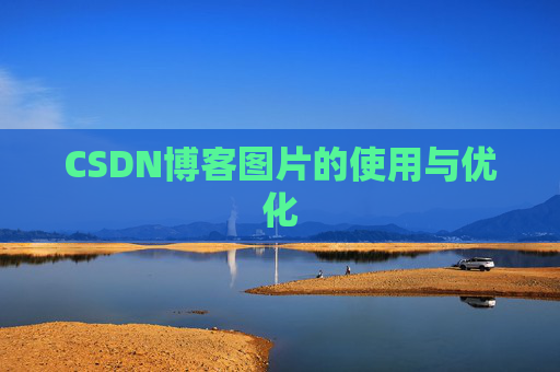 CSDN博客图片的使用与优化